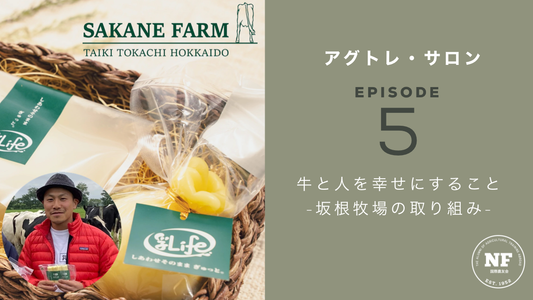 【アグトレ・サロン EP.05】牛と人を幸せにすること -坂根牧場の取組み-