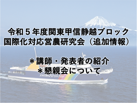 【静岡県】関東甲信静越ブロック国際化対応営農研究会の追加情報