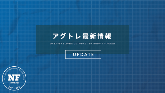 アグトレ更新情報
