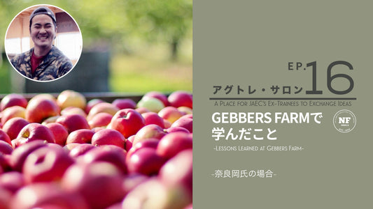 【アグトレ・サロン EP.16】Gebbers Farmにて -奈良岡氏の場合-