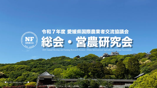 【愛媛県】令和7年度 愛媛県国際農業者交流協議会 通常総会&営農研究会(2025.07.25 開催)