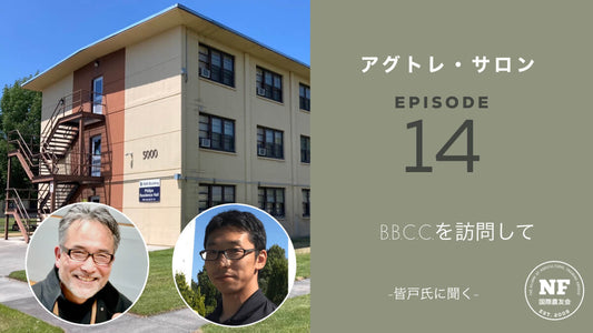 【アグトレ・サロン EP.14】B.B.C.C.を訪ねて。　-皆戸氏に聞く-