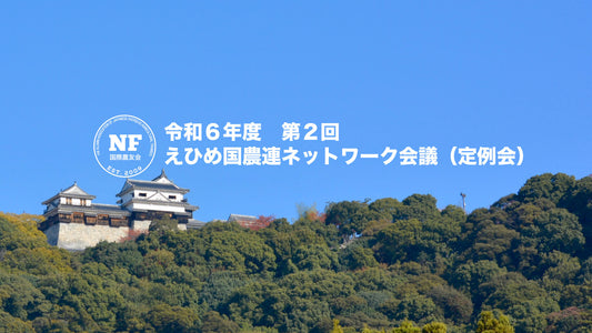 【愛媛県】令和6年度 第2回 えひめ国農連ネットワーク会議<定例会>(2024.06.14)