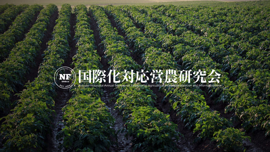 令和5年度 国際化対応営農研究会(中四国ブロック営農研究会)
