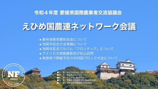 令和4年度 えひめ国農連ネットワーク会議 2022/11/11