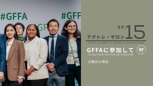 【アグトレ・サロン EP.15】GFFAに参加して -近藤氏の場合-