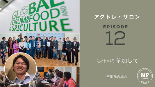 【アグトレ・サロン EP.12】GFFAに参加して　-吉川氏の場合-