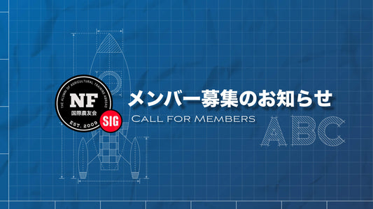 【研究部会】NFサイト活用研究部会(通称:SIG)のメンバー募集について