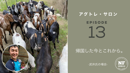 【アグトレ・サロン EP.13】帰国した今とこれから。 -武井氏の場合-