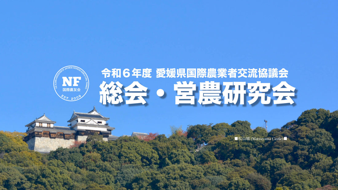 【愛媛県】令和6年度 愛媛県国際農業者交流協議会 通常総会&営農研究会(2024.07.19 開催)