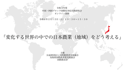 【中四国ブロック】令和3年度中国・四国ブロック国際化対応営農研究会がオンライン開催されました。