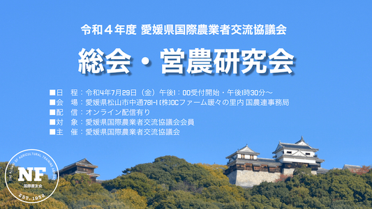 【愛媛県】令和4年度 通常総会並びに営農研究会(営農研究会は視聴可能)