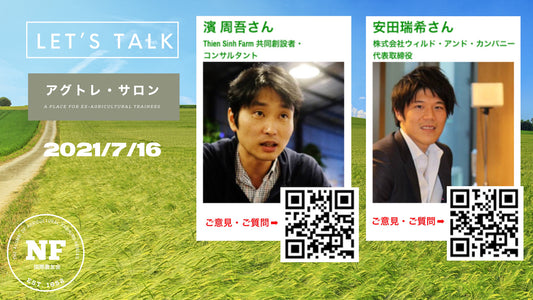 【アグトレ・サロン EP.03】 アグトレ・サロン<br> -A Place for Ex-Agriciltural Trainees-
