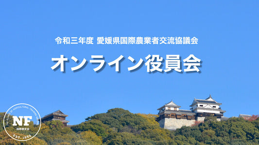 【愛媛県】役員会 開催予告(2021.08.10)