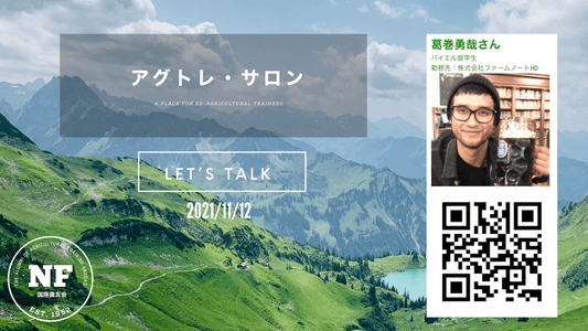 【アグトレ・サロン EP.04】アグトレ・サロン<br> -A Place for Ex-Agriciltural Trainees-