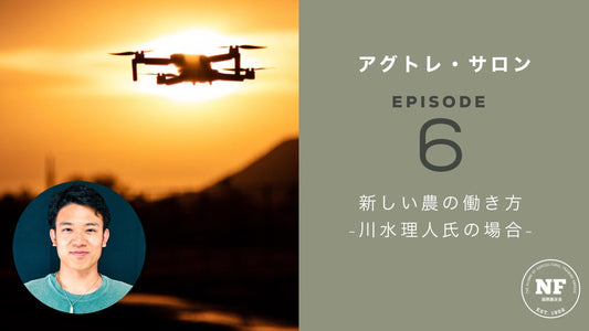 【アグトレ・サロン EP.06】新しい農の働き方 -川水理人氏の場合-