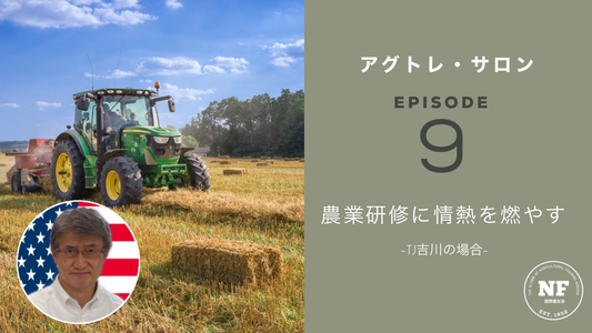 【アグトレ・サロン EP.09】農業研修に情熱を燃やす -TJ吉川氏の場合-