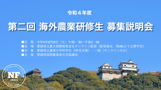 【愛媛県】令和四年度 第二回 キャラバン活動 海外農業研修説明会(2022.09.12 )