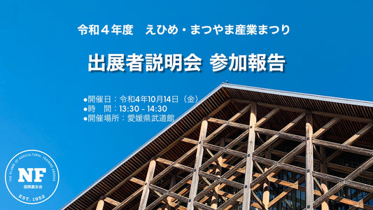【愛媛県】令和4年度えひめ・まつやま産業まつり出展者説明会参加報告(2022.10.14)