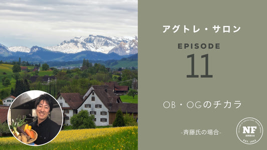 【アグトレ・サロン EP.11】OB・OGのチカラ -斉藤氏の場合-