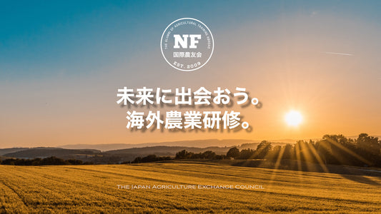 【愛媛県】令和5年度 海外農業研修事業説明会 見逃し配信&配布資料ダウンロード