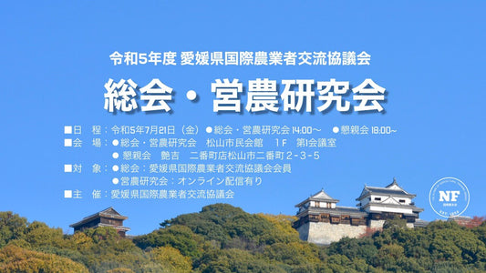 【愛媛県】令和５年度 愛媛県国際農業者交流協議会 通常総会＆営農研究会（営農研究会はライブ配信）