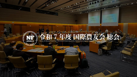 令和7年度 国際農友会 通常総会 開催