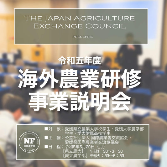 【愛媛県】令和5年度 キャラバン活動 第1回 海外農業研修説明会(2023.05.29)