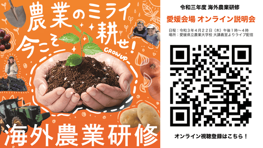 令和三年度海外農業研修オンライン説明会(愛媛会場)は終了しました。