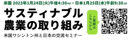 【日本×アメリカ共催イベント】 サスティナブル農業の取り組み ~米国ワシントン州と日本の交流セミナー~