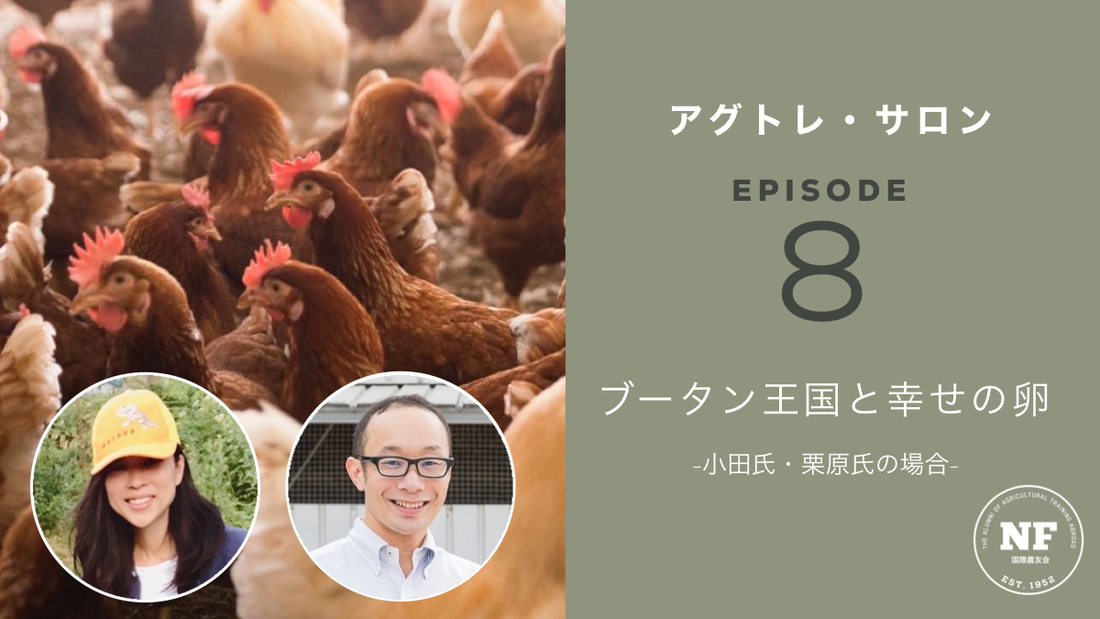 【アグトレ・サロン EP.08】ブータン王国と幸せの卵 -小田氏・栗原氏の場合-