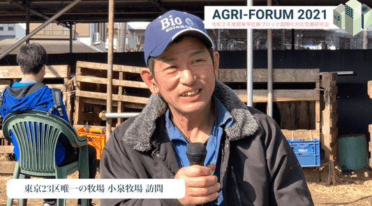 【就農喚起インタビュー】唯一を守る小泉牧場(小泉勝氏:H2年度スイス派遣・東京都練馬区)