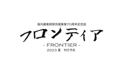 【愛媛県】えひめ国農連ネットワーク会議　月例会 オンライン開催（2023.06.19)