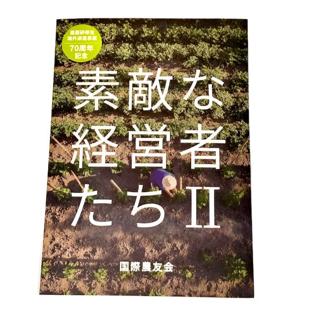 農業研修生海外派遣事業70周年記念「素敵な経営者たちII」 DVD資料付