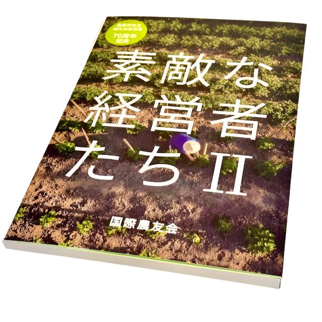 農業研修生海外派遣事業70周年記念「素敵な経営者たちII」 DVD資料付