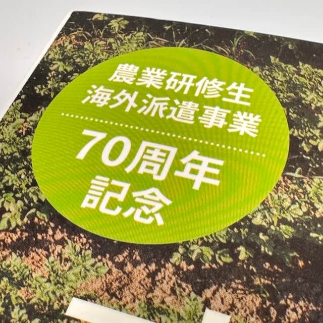 農業研修生海外派遣事業70周年記念「素敵な経営者たちII」 DVD資料付