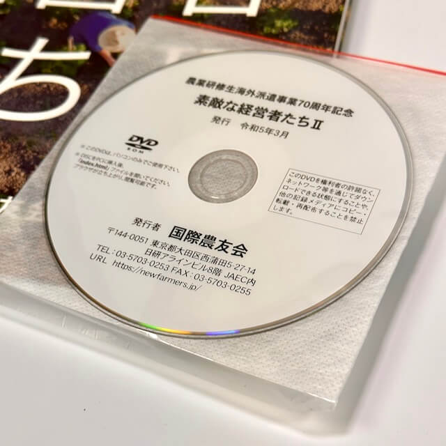 農業研修生海外派遣事業70周年記念「素敵な経営者たちII」 DVD資料付