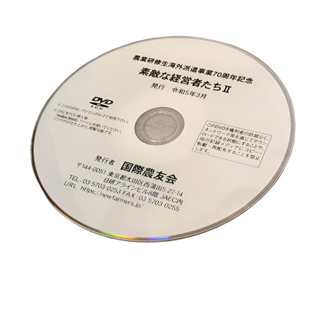 農業研修生海外派遣事業70周年記念「素敵な経営者たちII」 DVD資料付