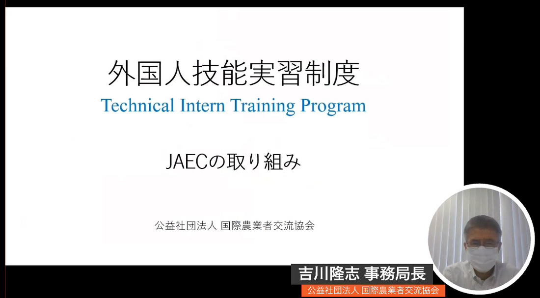 【愛媛県】令和4年 営農研究会 基調講演：『 外国人技能研修生受入について JAECの取り組み』