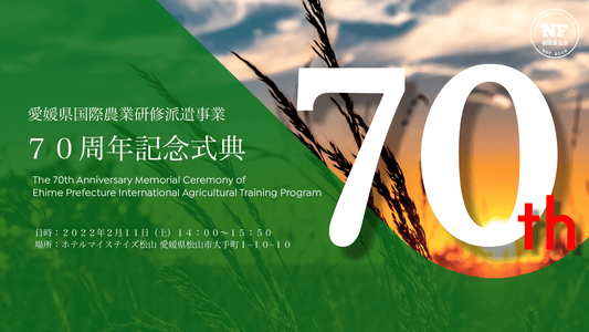 愛媛県国際農業研修派遣事業70周年記念式典開催要領