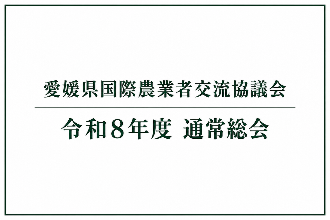 【愛媛県】令和8年度通常総会を開催