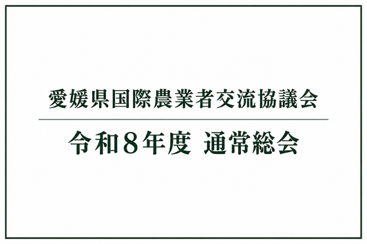 【愛媛県】令和8年度通常総会を開催