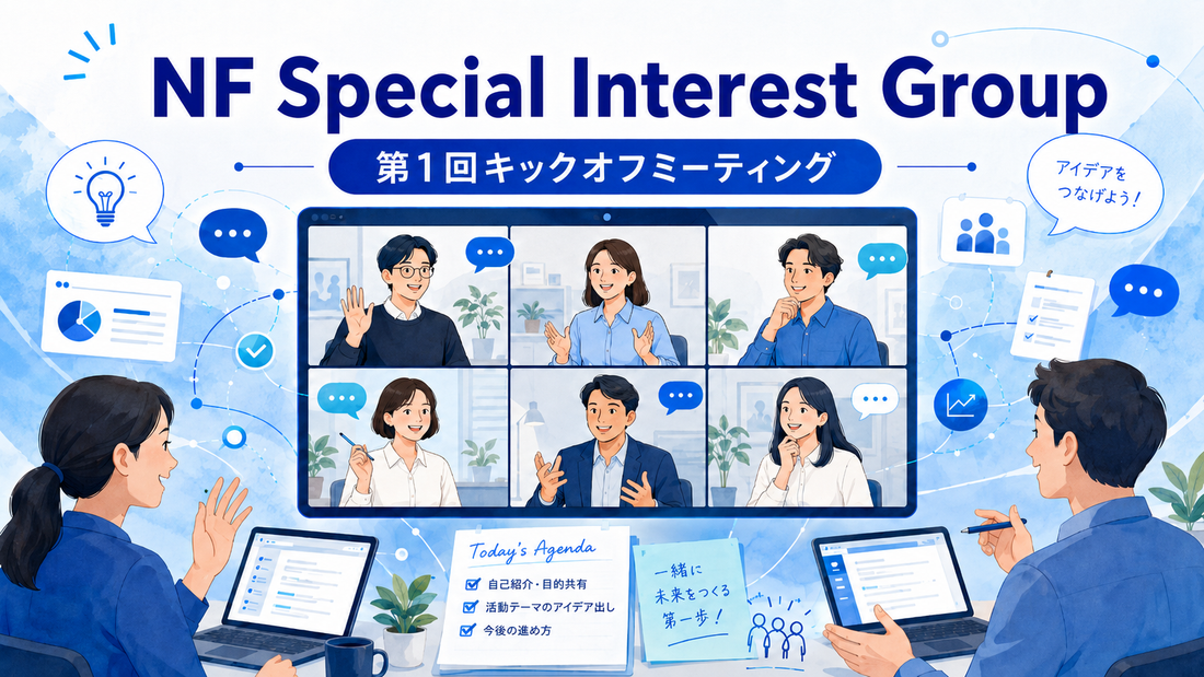 NF Special Interest Group（M5）第1回キックオフミーティングを開催