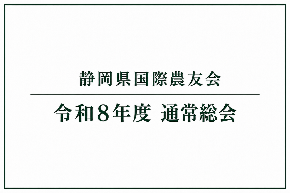 【静岡県】令和8年度 静岡県国際農友会総会
