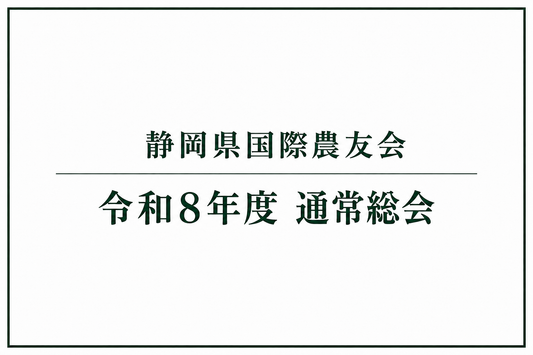 【静岡県】令和8年度 静岡県国際農友会総会