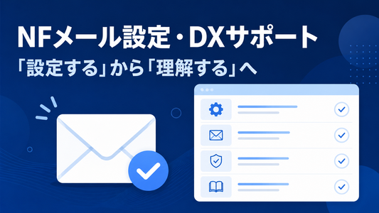 【NF-DX】県別NFメール設定・DXサポート