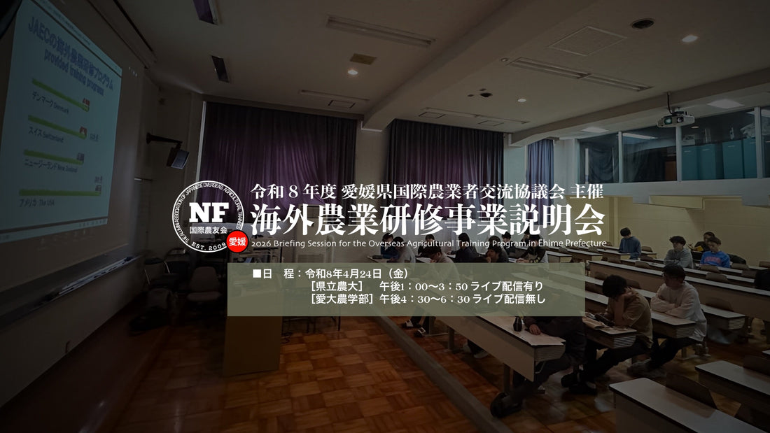 【愛媛県】開催報告｜令和8年度 海外農業研修事業説明会を開催しました