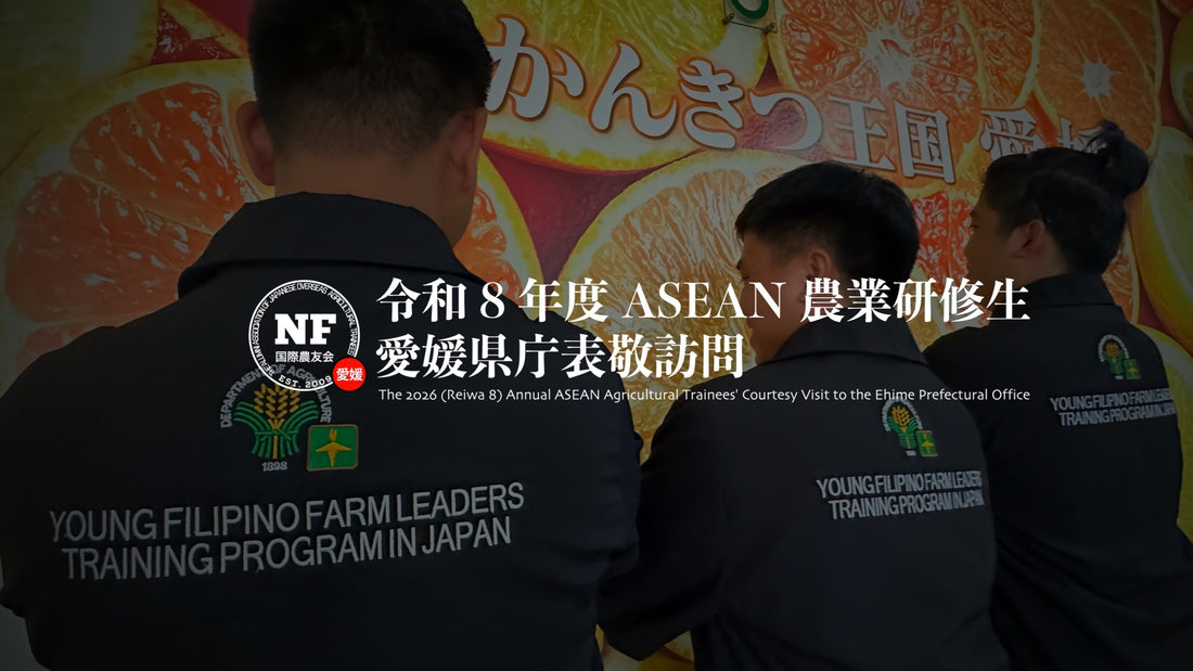 【愛媛県】海外農業研修が育てるもの——人を受け入れ、関係を育てる農業の現場から