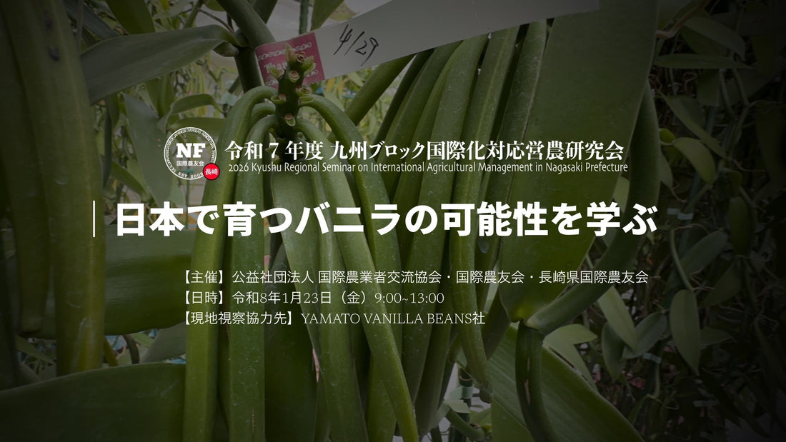 【長崎県】令和７年度 九州ブロック大会 実地研修①「日本で育つバニラの可能性を学ぶ」