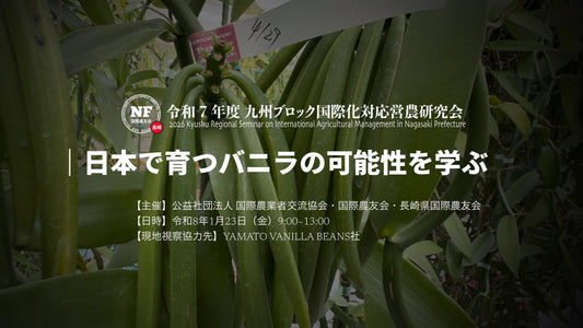 【長崎県】令和７年度 九州ブロック大会 実地研修①「日本で育つバニラの可能性を学ぶ」